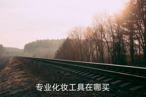睫毛刷桿自動(dòng)化設(shè)備,睫毛夾和睫毛刷的區(qū)別