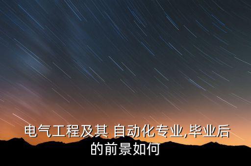  電氣工程及其 自動化專業(yè),畢業(yè)后的前景如何