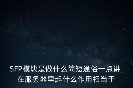 sfp接口，交換機(jī)上的SFP接口是什么接口