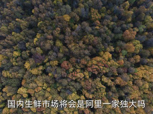 生鮮部門(mén)線(xiàn)下經(jīng)營(yíng)數(shù)據(jù),新零售怎么打通線(xiàn)上線(xiàn)下數(shù)據(jù)?