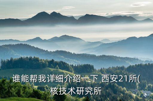 誰能幫我詳細(xì)介紹一下 西安21所(核技術(shù)研究所