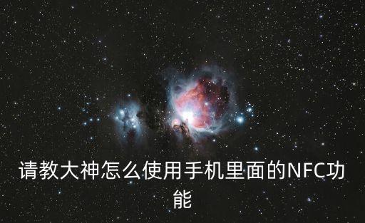 請(qǐng)教大神怎么使用手機(jī)里面的NFC功能
