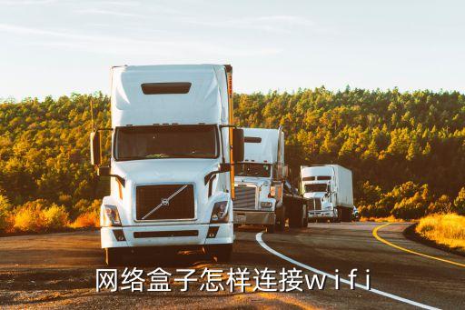網(wǎng)絡(luò)盒子怎樣連接w i f i