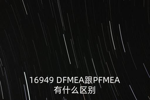 16949 DFMEA跟PFMEA有什么區(qū)別