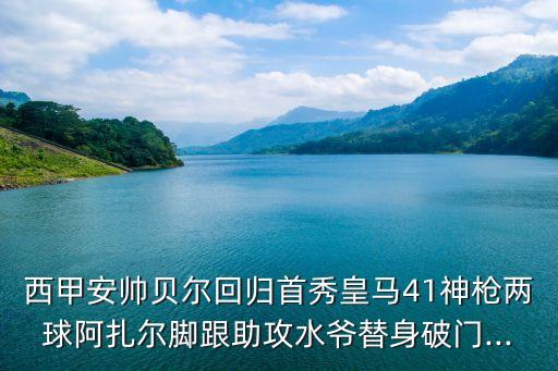 阿扎爾 數(shù)據(jù)統(tǒng)計,阿扎爾復(fù)出了嗎?看看這支球隊的表現(xiàn)
