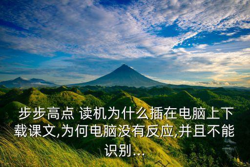 步步高點(diǎn)讀機(jī)t800數(shù)據(jù)線(xiàn)
