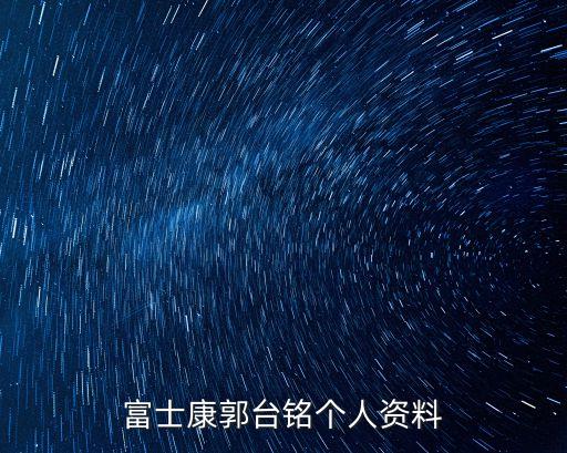 富士康郭臺銘個人資料