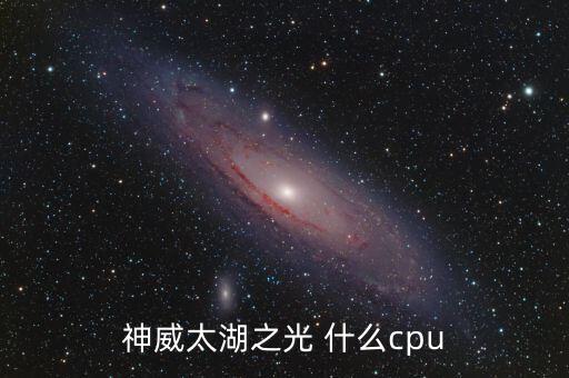 神威太湖之光 什么cpu