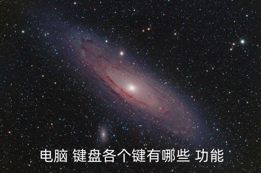 電腦 鍵盤各個(gè)鍵有哪些 功能