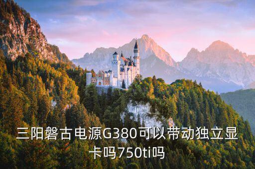 g380，金立G380這款手機(jī)怎么樣呀
