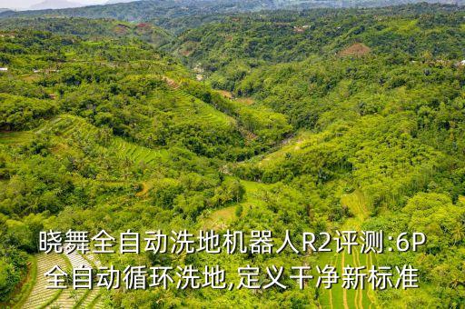 曉舞全自動(dòng)洗地機(jī)器人R2評(píng)測(cè):6P全自動(dòng)循環(huán)洗地,定義干凈新標(biāo)準(zhǔn)