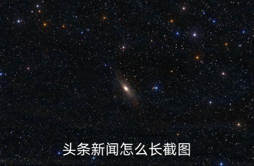 頭條新聞怎么長(zhǎng)截圖