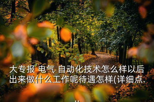 大專生適合學(xué)電氣自動化嗎,電氣自動化大專生真實現(xiàn)狀