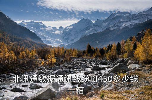 數(shù)據(jù)電纜，北訊通數(shù)據(jù)通訊線纜RI450多少錢一箱