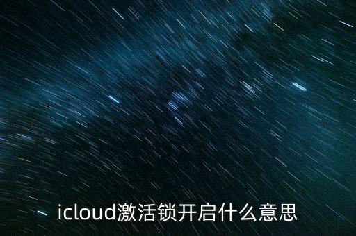 icloud激活鎖開啟什么意思