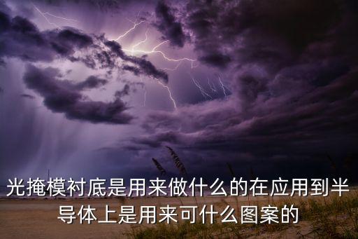 光掩膜，光掩模和光掩膜是一樣的嗎