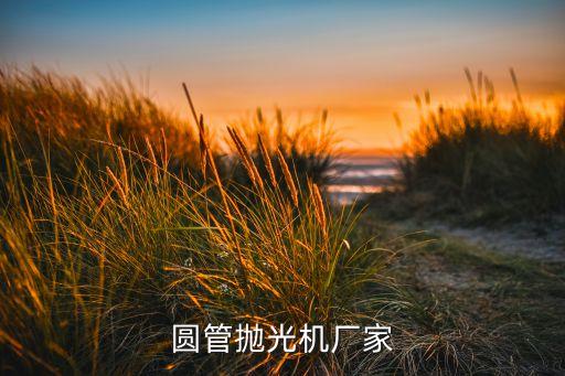 圓管拋光機(jī)廠家