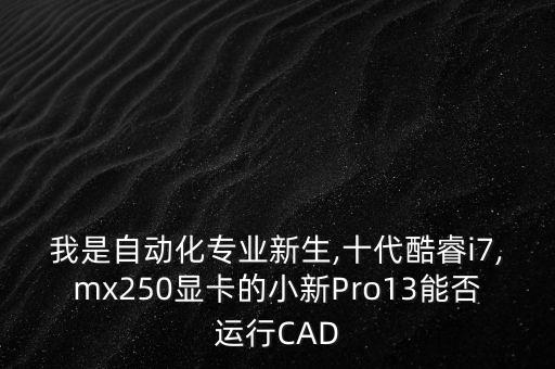 自動化專業(yè)顯卡,自動化專業(yè)需要什么樣的電腦?