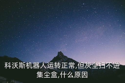 機(jī)器人的運(yùn)轉(zhuǎn),科沃斯機(jī)器人電能儲(chǔ)藏在專門卡里供使用