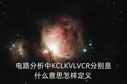 kvl，電工基礎(chǔ)中的KVL方程是什么