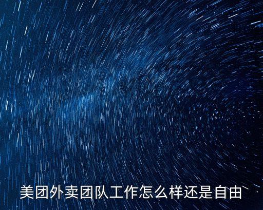 美團技術(shù)團隊，美團外賣團隊工作怎么樣還是自由