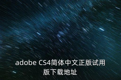 adobe CS4簡(jiǎn)體中文正版試用版下載地址