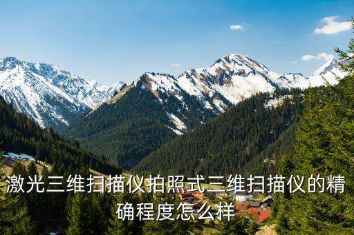 拍照式三維掃描儀，拍照式三維掃描儀的技術(shù)原理是什么