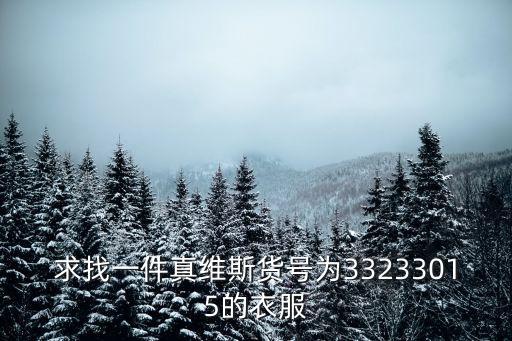 求找一件真維斯貨號為33233015的衣服