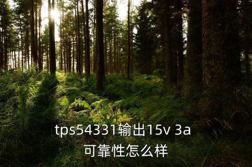 tps54331輸出15v 3a 可靠性怎么樣