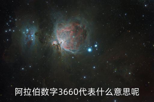 3660，阿拉伯?dāng)?shù)字3660代表什么意思呢