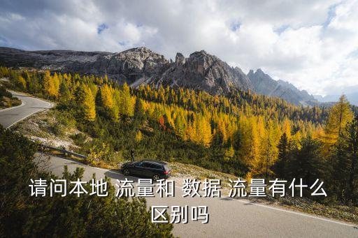 請(qǐng)問本地 流量和 數(shù)據(jù) 流量有什么區(qū)別嗎