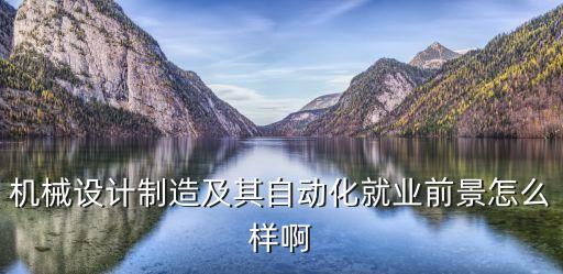 常州久熠自動化設(shè)備怎么樣,選擇與努力的方向