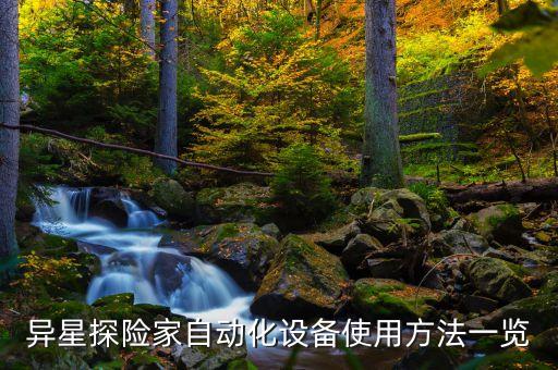 自動化設(shè)備的標(biāo)定方法,什么是非標(biāo)自動化設(shè)備?