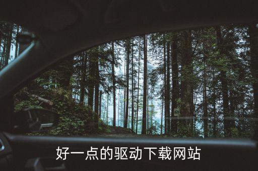 好一點(diǎn)的驅(qū)動(dòng)下載網(wǎng)站