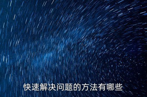 快速解決問題的方法有哪些