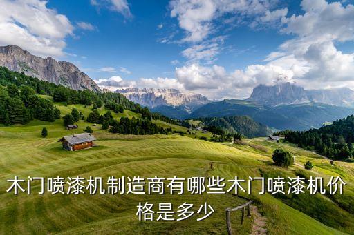 木門(mén)噴漆機(jī)制造商有哪些木門(mén)噴漆機(jī)價(jià)格是多少