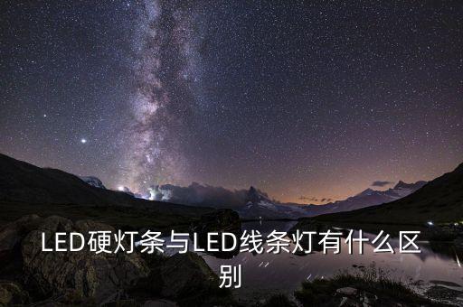 LED硬燈條與LED線條燈有什么區(qū)別