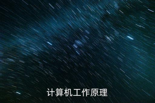 計(jì)算機(jī)工作原理
