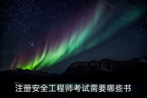 安全工程師教材,注冊安全工程師教材每年都變嗎?變化大嗎?