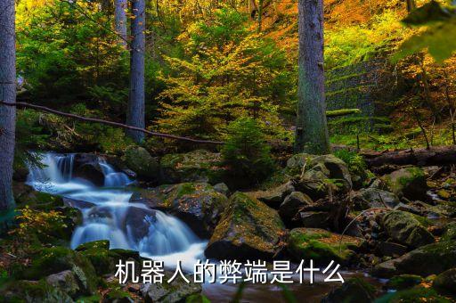 機器人三大定律缺點,阿西莫夫機器人三大定律