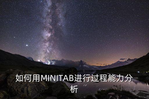 如何用MINITAB進(jìn)行過(guò)程能力分析