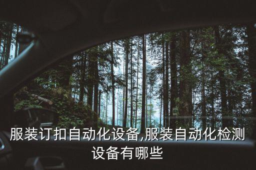 揭陽服裝訂扣自動化設備,服裝自動化檢測設備有哪些?