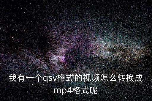 我有一個qsv格式的視頻怎么轉(zhuǎn)換成mp4格式呢