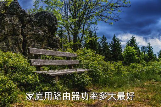 家庭用路由器功率多大最好