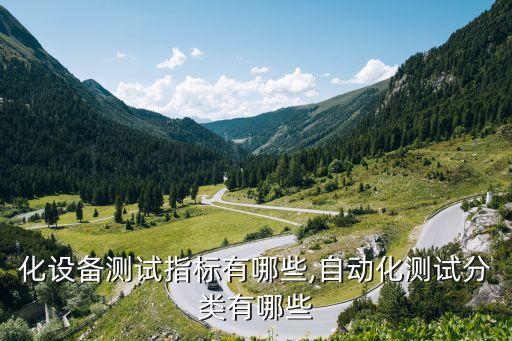 自動(dòng)化設(shè)備測(cè)試指標(biāo)有哪些,自動(dòng)化測(cè)試分類有哪些?