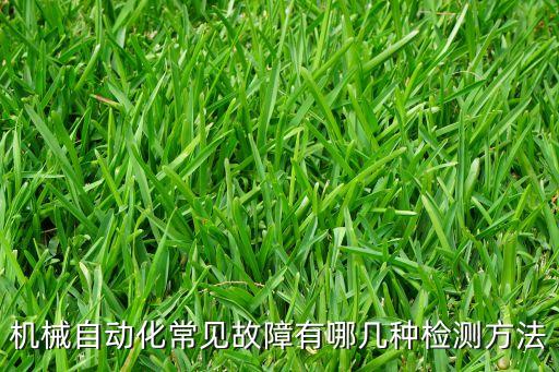 機(jī)械自動(dòng)化常見(jiàn)故障有哪幾種檢測(cè)方法