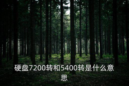 硬盤7200轉和5400轉是什么意思