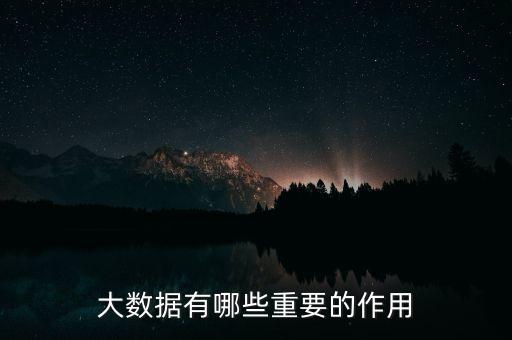 大數(shù)據(jù)有哪些重要的作用