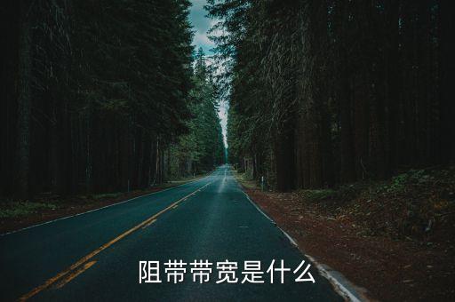 阻帶，什么是阻帶頻率