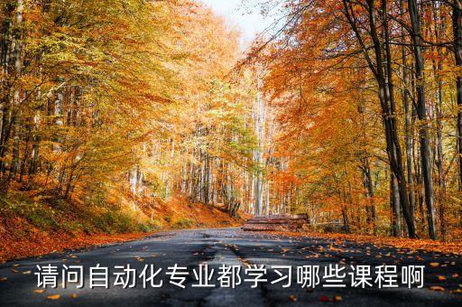 安陽(yáng)成人電氣自動(dòng)化培訓(xùn)學(xué)習(xí),電氣自動(dòng)化專業(yè)有哪些課程?